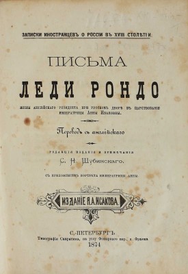 Записки иностранцев о России в XVIII столетии. / Ред. и прим. С.Н. Шубинского. [В 2 т.]. Т. 1-2. СПб., 1874.